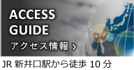 ACCESS GUIDE　アクセス情報