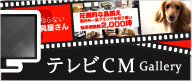 テレビCM