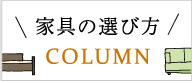 家具の選び方　COLUMN