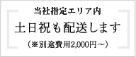 当社指定エリア内　土日祝も配送します（※別途費用1,000円）