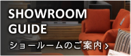 SHOWROOM GUIDE　ショールームのご案内