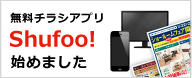 無料チラシアプリShufoo！始めました