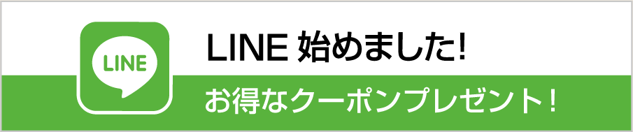 LINE 始めました!　お得なクーポンプレゼント!