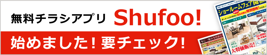 無料チラシアプリ　Shofoo!　始めました!要チェック!