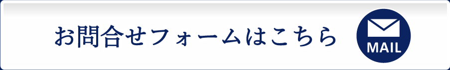 お問い合わせフォームはこちら