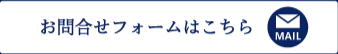 お問い合わせフォームはこちら