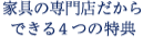 家具の専門店だからできる4つの特典