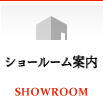 ショールーム案内　SHOWROOM