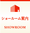 ショールーム案内　SHOWROOM