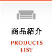 商品紹介　PRODUCTS LIST