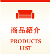 商品紹介　PRODUCTS LIST