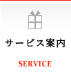 サービス案内　SERVICE