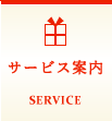 サービス案内　SERVICE