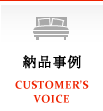 納品事例　CUSTIOMER'S VOICE