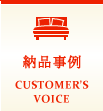 納品事例　CUSTIOMER'S VOICE