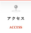 アクセス　ACCESS