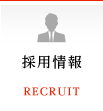 採用情報　RECRUIT