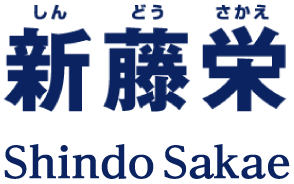 新藤栄のロゴ　ShinDouSakae