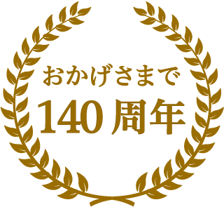 おかげさまで132周年