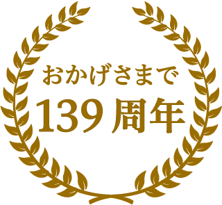 おかげさまで132周年