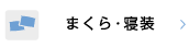 まくら・寝袋