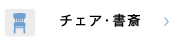 チェア・書斎