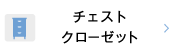 チェスト・クローゼット