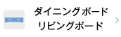 ダイニングボード・リビングボード