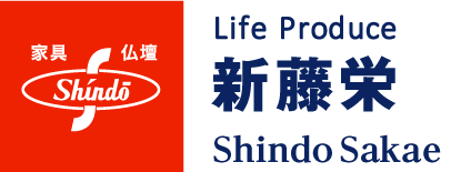 家具・仏壇　Life Produce　新藤栄　ShinDouSakae