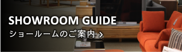 SHOWROOM GUIDE　ショールームのご案内