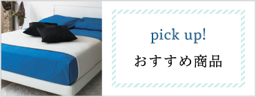 pick up! おすすめ商品