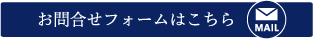 お問い合わせフォームはこちら