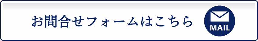 お問い合わせフォームはこちら