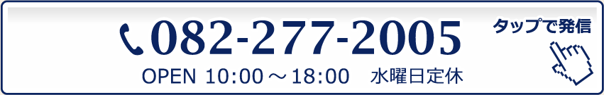 082-277-2005 OPEN10:00〜18:00 水曜日定休