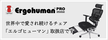 Ergohuman　世界で愛され続けるチェア　「エルゴヒューマン」取扱店です