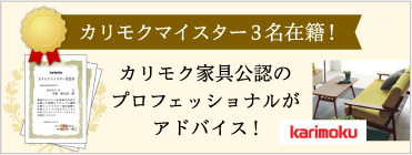 カリモクマイスター3名在籍　カリモク家具公認のプロフェッショナルがアドバイス！