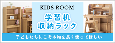 KIDS ROOM　学習机・収納ラック　子どもたちにこそ本物を長く使ってほしい