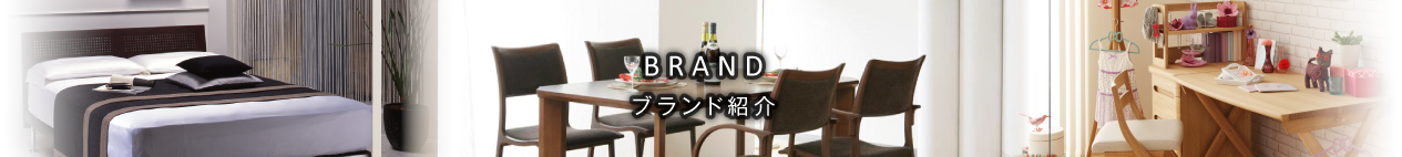 BRAND ブランド紹介