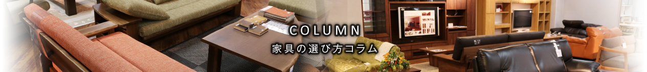 COLUMN 家具の選び方コラム