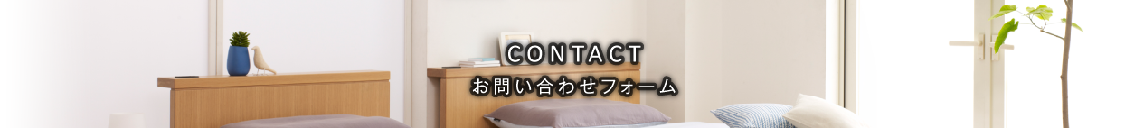 CONTACT お問い合わせフォーム