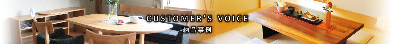 CUSTOMER'S VOICE お客さまの声・納入事例