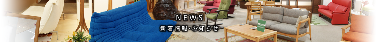 NEWS 新着情報・お知らせ