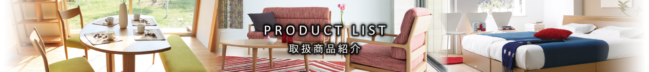 PRODUCT LIST 取扱商品紹介