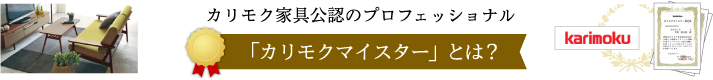 カリモク家具公認のプロフェッショナル　「カリモクマイスター」とは？