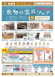 新藤栄10月B4飛騨家具フェアチラシ24表ol入稿用.jpg