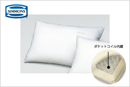 シモンズ ポケットコイルピロー ミディアム 商品紹介 家具と仏壇の新藤栄