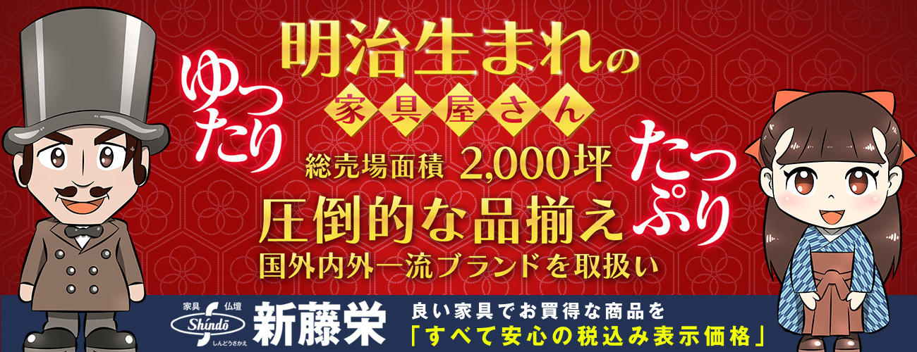 広島県広島市にある新藤栄では、2000坪の売場と、圧倒的な品揃えがございます。