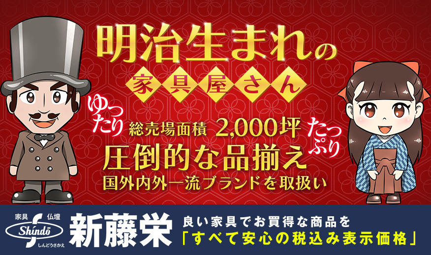 広島県広島市にある新藤栄では、2000坪の売場と、圧倒的な品揃えがございます。